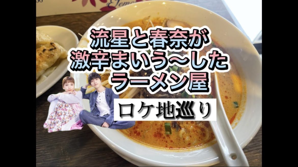 横浜流星と川口春奈が激辛まいう〜したところ　スマホ用