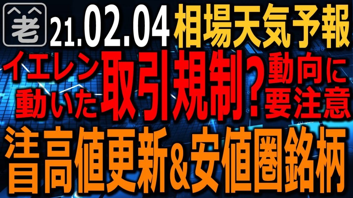 【相場天気予報】アメリカでは株価の乱高下による混乱を受けイエレン財務長官が取引ルールの見直しを指示。取引規制で株価下落もありえる。要注意。日本株個別、高値更新＆安値圏銘柄を紹介。ラジオヤジの相場解説。