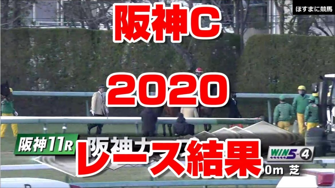 【競馬  超速報 競馬予想tv 競馬に人生 】 阪神カップ 阪神C 2020 レース結果 【 圧倒的1番人気 インディチャンプ 福永 祐一 競馬tv】