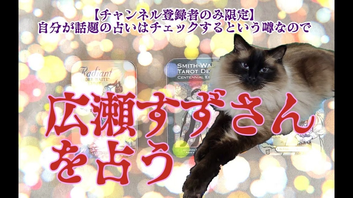 【タロットで仲良く】広瀬すずさんを占う【カード展開ではこんな感じ】