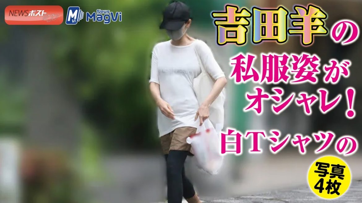 吉田羊 の 私服姿 が オシャレ ！白Ｔシャツの 写真 ４枚