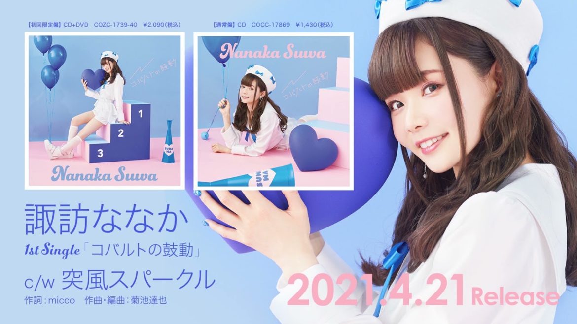 諏訪ななか / 突風スパークル