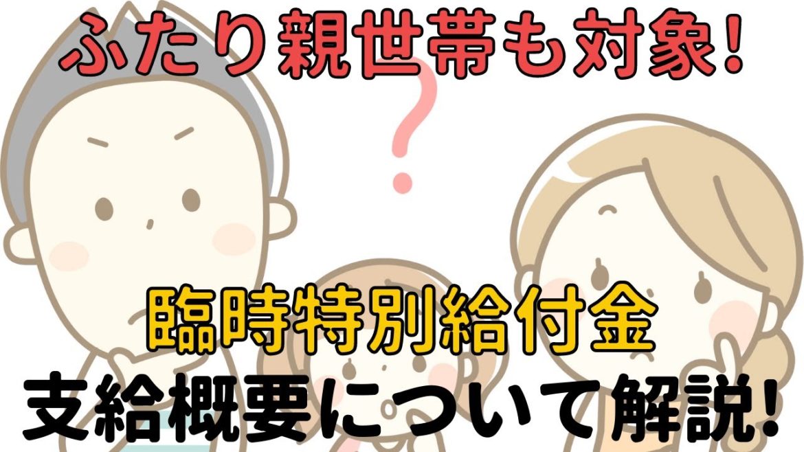 【ふたり親世帯】も支給対象に！臨時特別給付金の支給概要について解説！