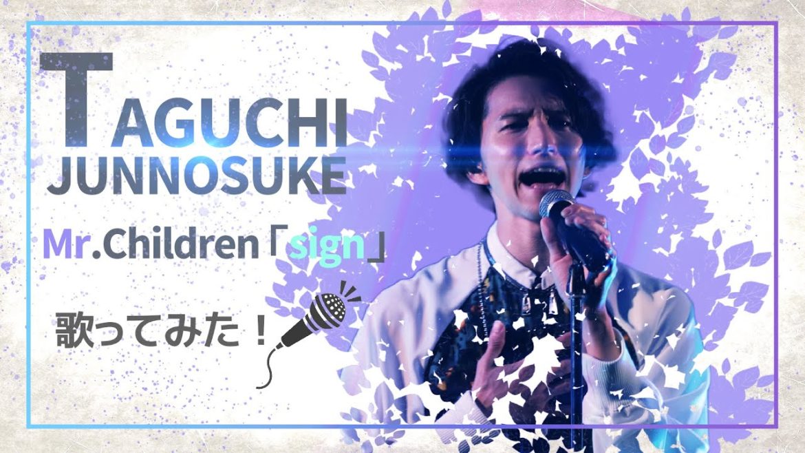 【田口淳之介】Sign / Mr.Children【歌ってみた】