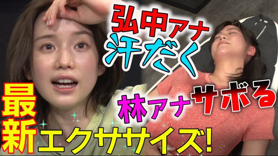 【弘中アナ汗だく!!】最新！サーフエクササイズに四苦八苦！目指せ美ボディ!!【後輩林アナ、まさかのサボリにプチ罵倒】