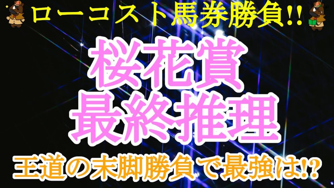 【2021桜花賞レース予想】やはり超高速馬場で、決め手がモノを言う阪神マイルの決戦!!もっとも鋭く差すのは、三冠の資格を得るのはどの馬だ!?