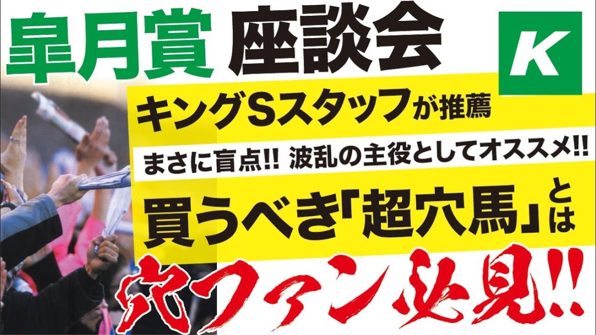 皐月賞 2021 【予想】「絶対に買うべき超穴馬」とは？昨年は２万馬券的中！座談会で徹底解説！