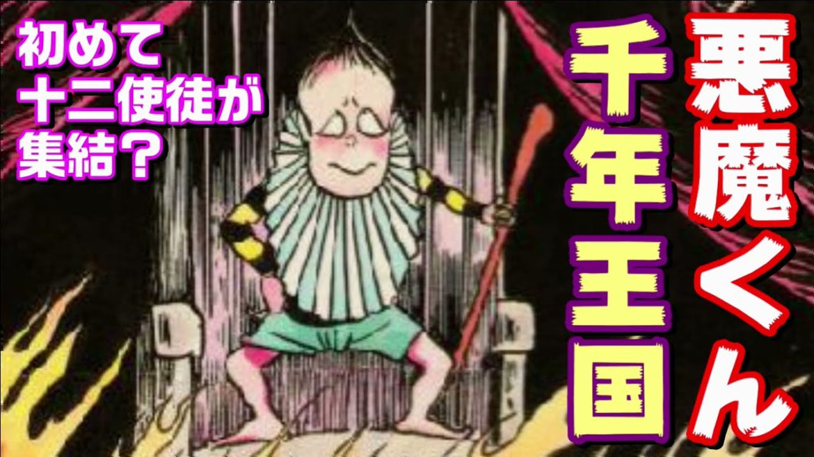 超個性的な十二使徒が集結！？『悪魔くん 千年王国』/『悪魔くん復活 千年王国』を紹介！