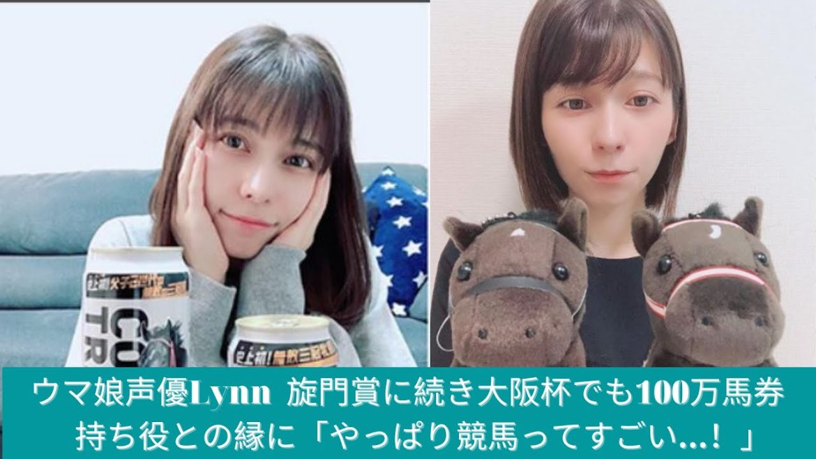ウマ娘声優Lynn  旋門賞に続き大阪杯でも100万馬券　持ち役との縁に「やっぱり競馬ってすごい…！」