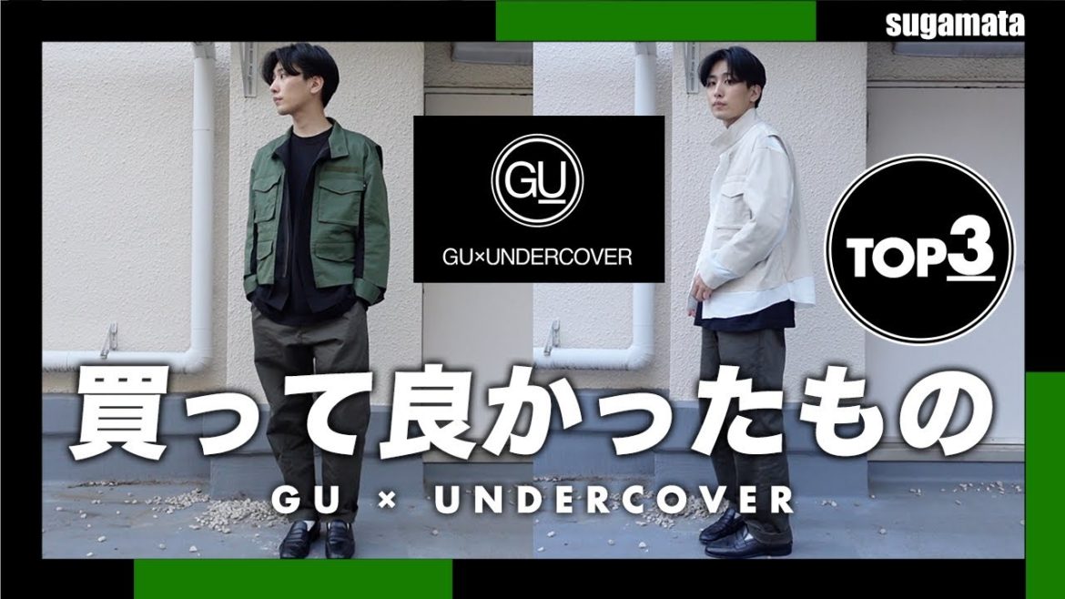 【GU × UNDERCOVER】キレイめ好きな僕の、アンダーカバーコラボ購入品紹介。