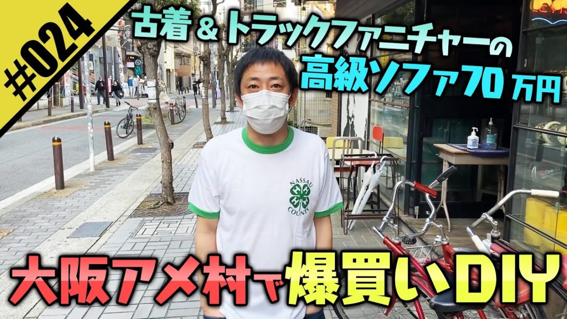 【大阪アメリカ村で爆買いDIY】芸能人も愛用するトラックファニチャーの高級ソファを爆買い！？