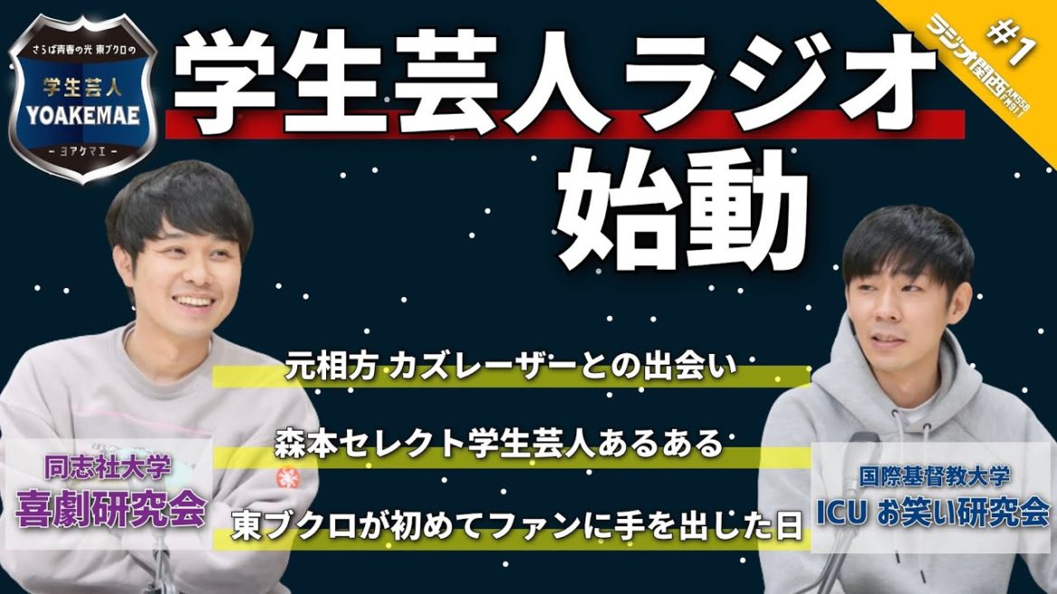 #01 「初回はラランドじゃなきゃ！」ゲスト：トンツカタン森本（ICUお笑い研究会出⾝）