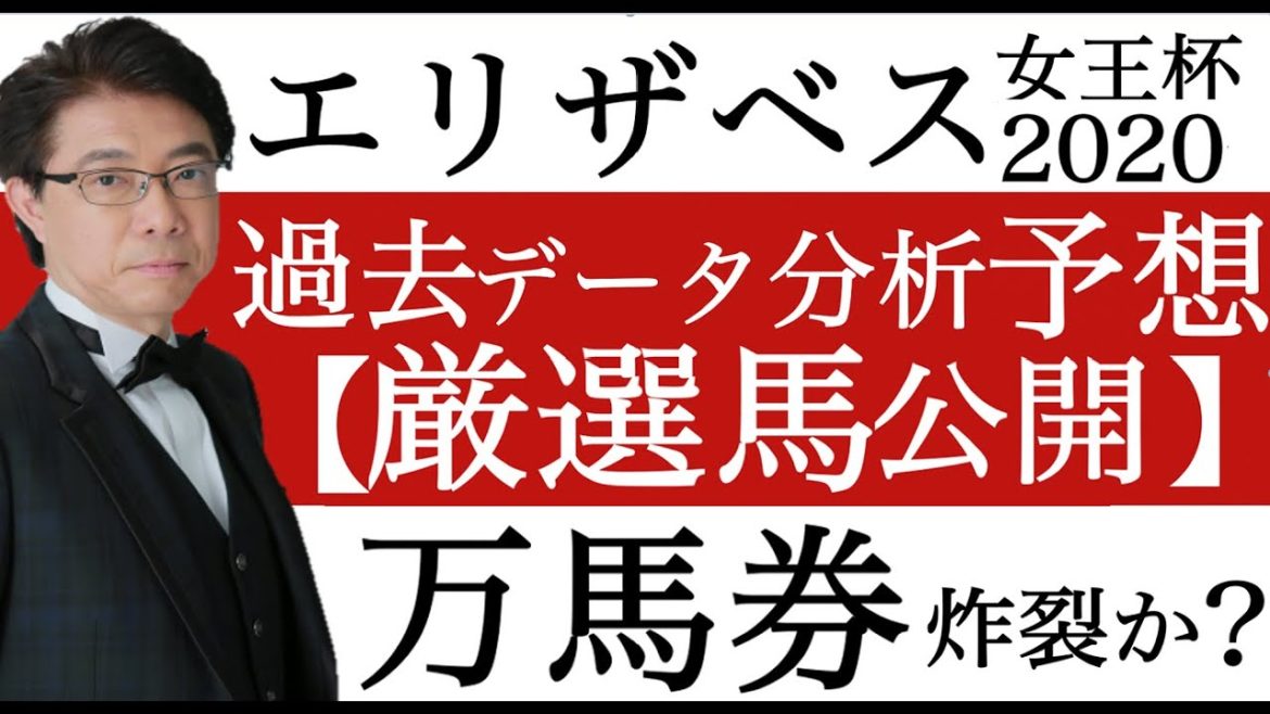 エリザベス女王杯2020競馬過去データ分析予想【厳選馬公開】万馬券炸裂か？