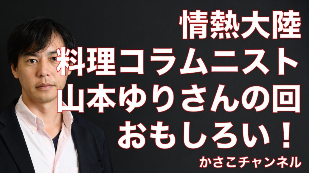 【感想】情熱大陸・山本ゆりさん（料理コラムニスト）の回おもしろい！100均のまな板とかすごすぎ！伝えたい情熱のある方！