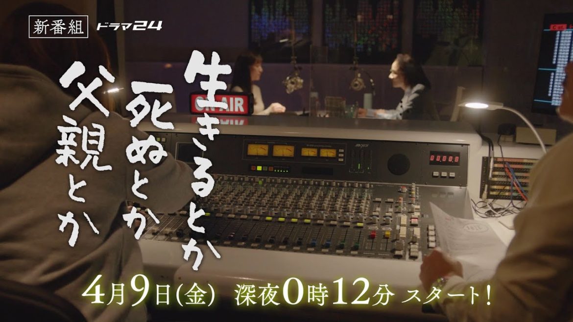 ドラマ24「生きるとか死ぬとか父親とか」第1話