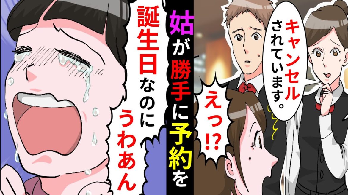 【漫画】姑「外食なんて金の無駄。キャンセルしたわw」嫁「今日、何の日か分かってます？」→嫁いびりに夢中で孫の誕生日を忘れたトメの末路・・・【マンガ動画】【スカッとする話】