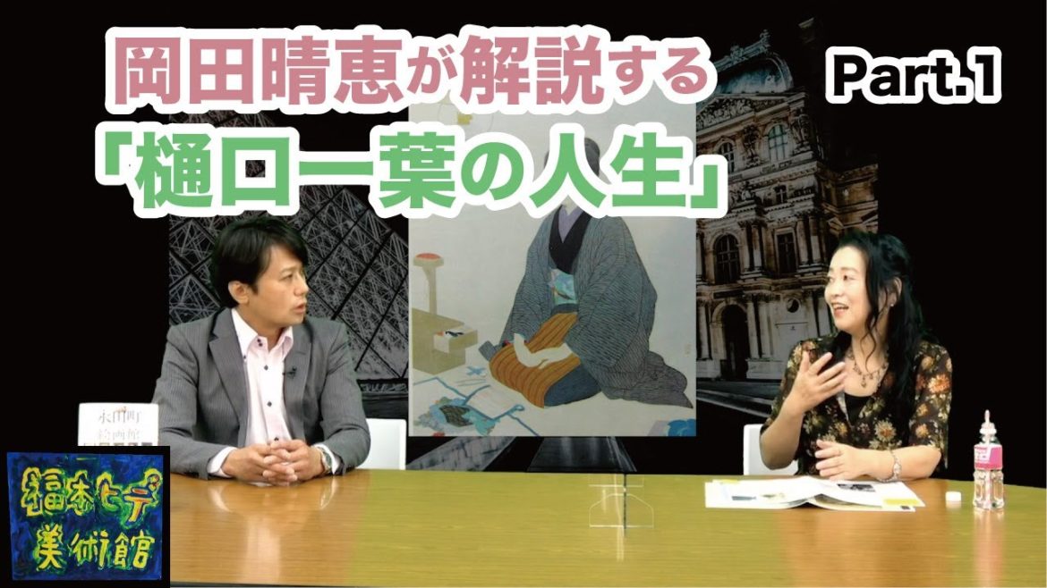 🔵【ゲスト】岡田晴恵「樋口一葉を語る」part.1【福本ヒデ美術館】