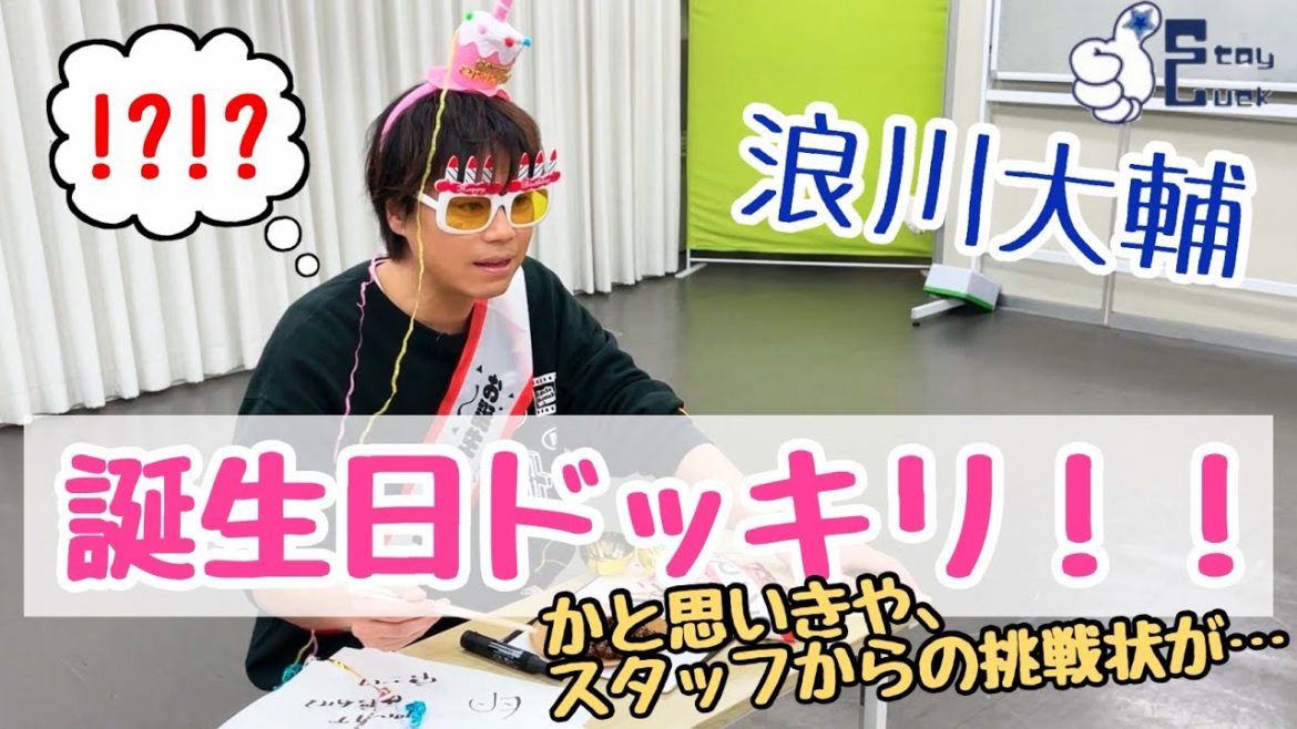 【浪川大輔】45歳お誕生日サプライズ！