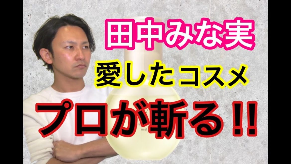 【欠品続出!!】 田中みな実さんがバズらせたコスメを成分のプロが詳しく解説!! これは良品か??それとも粗悪品か??