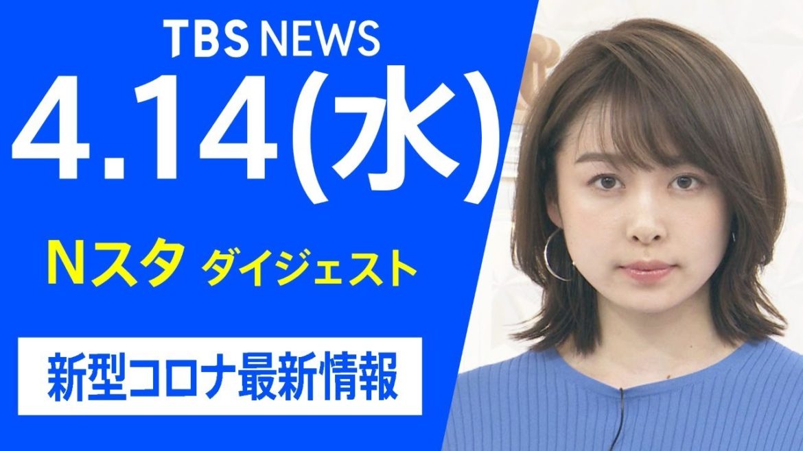 【LIVE】Nスタ ダイジェスト  新型コロナ最新情報（4月14日）