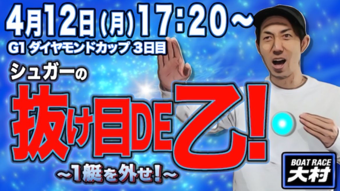 【ボートレース大村・競艇】シュガーの抜け目DE乙〜SEASON 2〜G1ダイヤモンドカップ ３日目