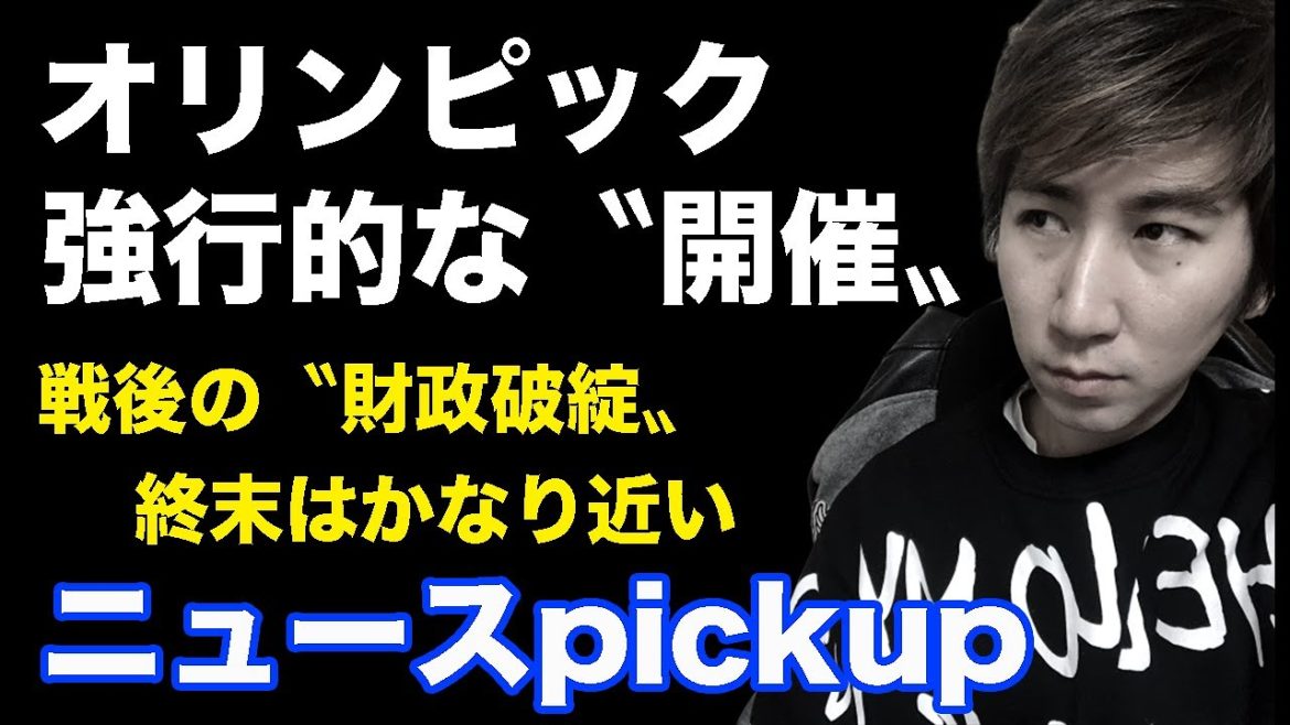戦後の財政破綻を意識せよ！オリンピック強行的な〝開催〟きになるニュースピックアップ
