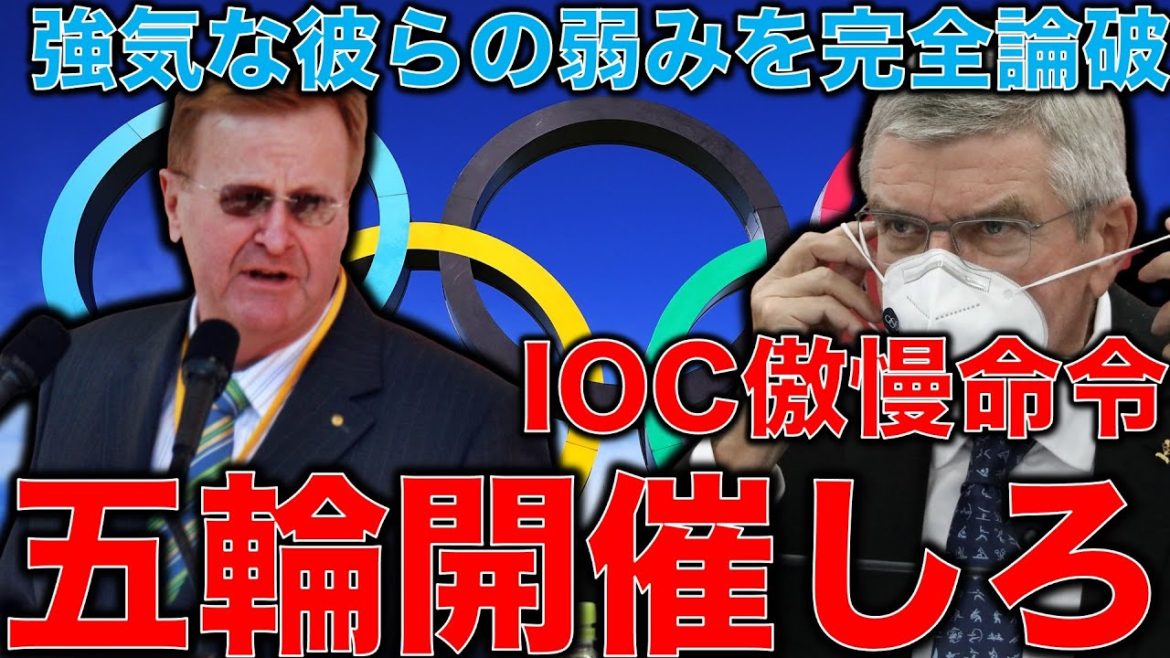 IOCが五輪は絶対開催と断言！を完全論破！強気発言の裏に潜む追い詰められた東京オリンピックの焦り。海外メディアが大激怒「一大コロナ感染イベントの五輪」元博報堂作家本間龍さんと一月万冊清水有高。