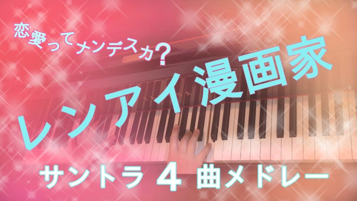 レンアイ漫画家【サントラ４曲メドレー】