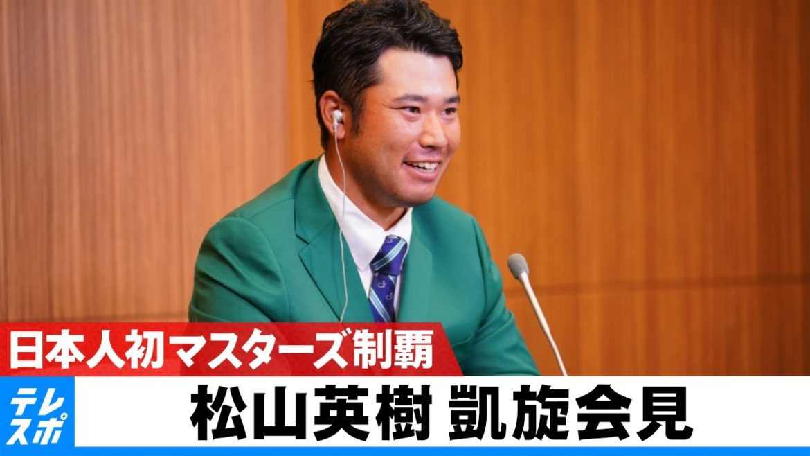 【全部見せます】日本人初の快挙 マスターズ優勝『松山英樹』凱旋会見