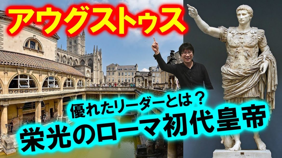 【偉人伝アウグストゥス】栄光のローマ帝国初代皇帝！「何もしないこと」がスーパープレイとなる？ 優れたリーダーの秘訣とは【冷静沈着】(Augustus/Octavian)