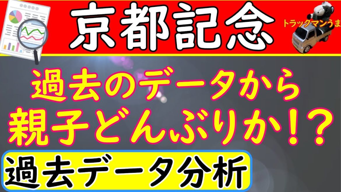 京都記念2021年【競馬予想】過去データ分析！オススメの1頭は・・・