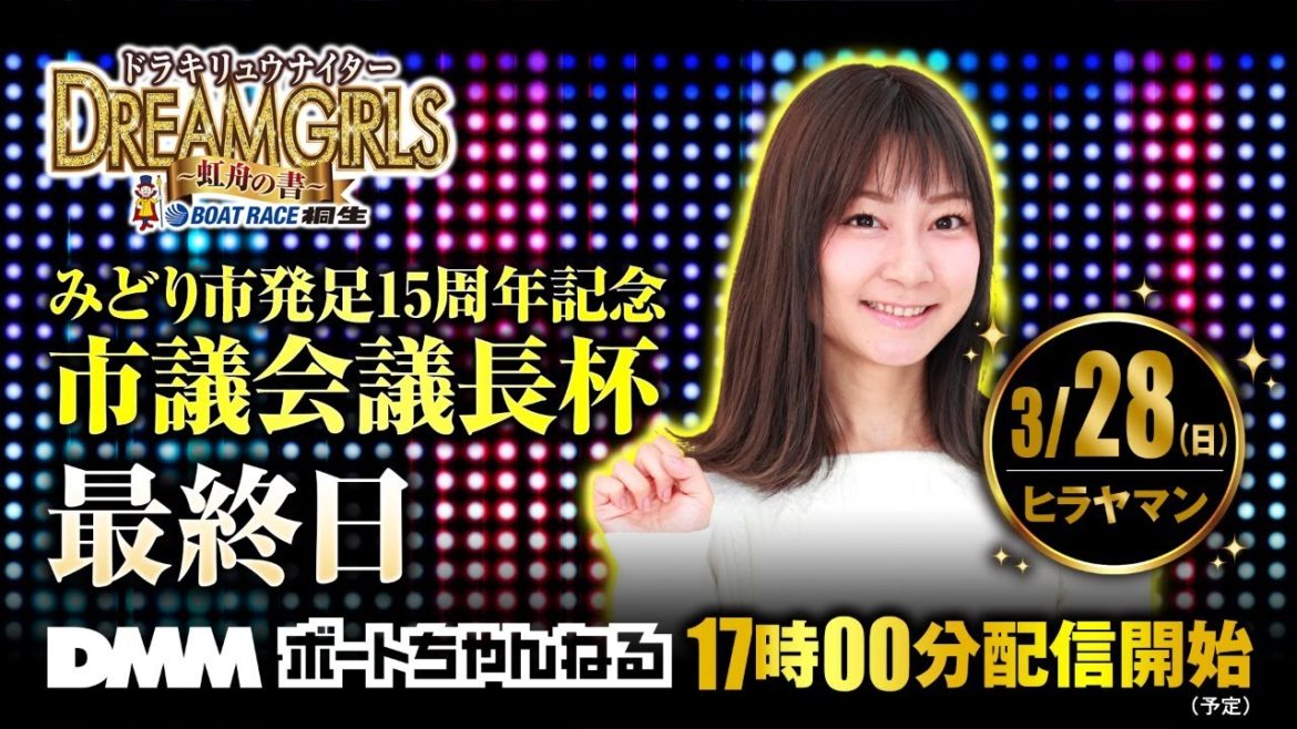 ボートレース桐生【ドリームガールズ～虹舟の書～】＜みどり市発足15周年記念 市議会議長杯 最終日＞ヒラヤマン