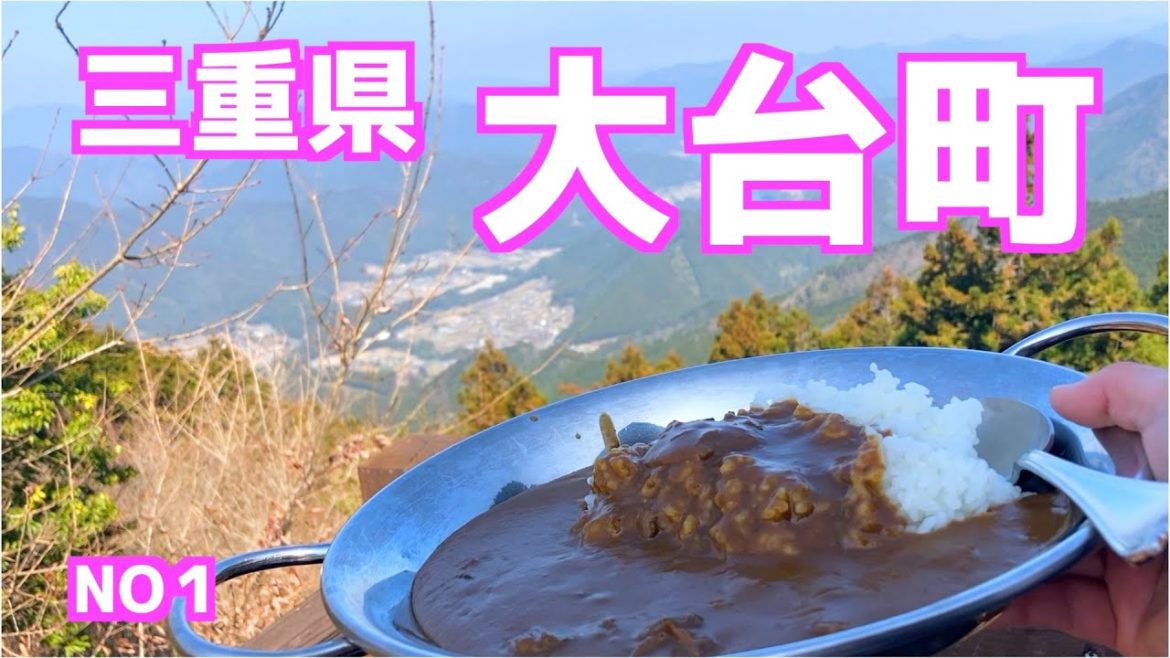 三重県大台町魅力発信ツアーの旅１日目【奥伊勢】