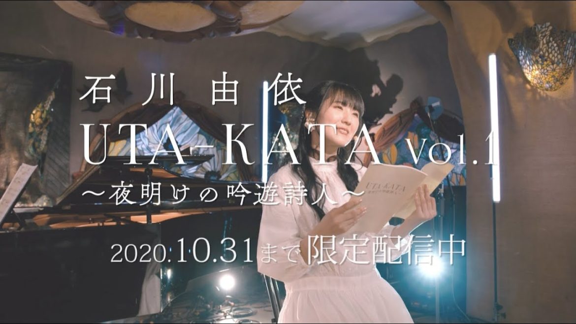 石川由依　UTA-KATA Vol.1〜夜明けの吟遊詩人〜　再演ダイジェスト