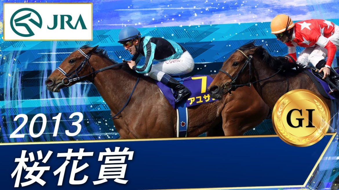 2013年 桜花賞（GⅠ） | 第73回 | JRA公式