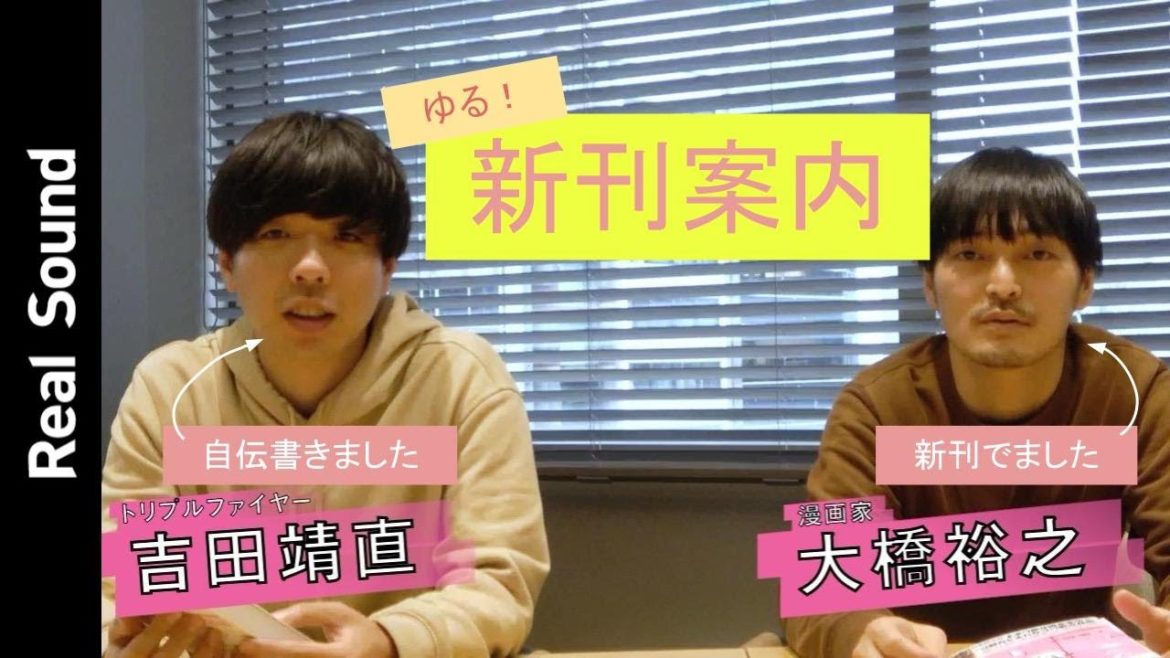 【世にもゆるい告知動画】大橋裕之 × 吉田靖直（トリプルファイヤー）【新刊好評発売中！】