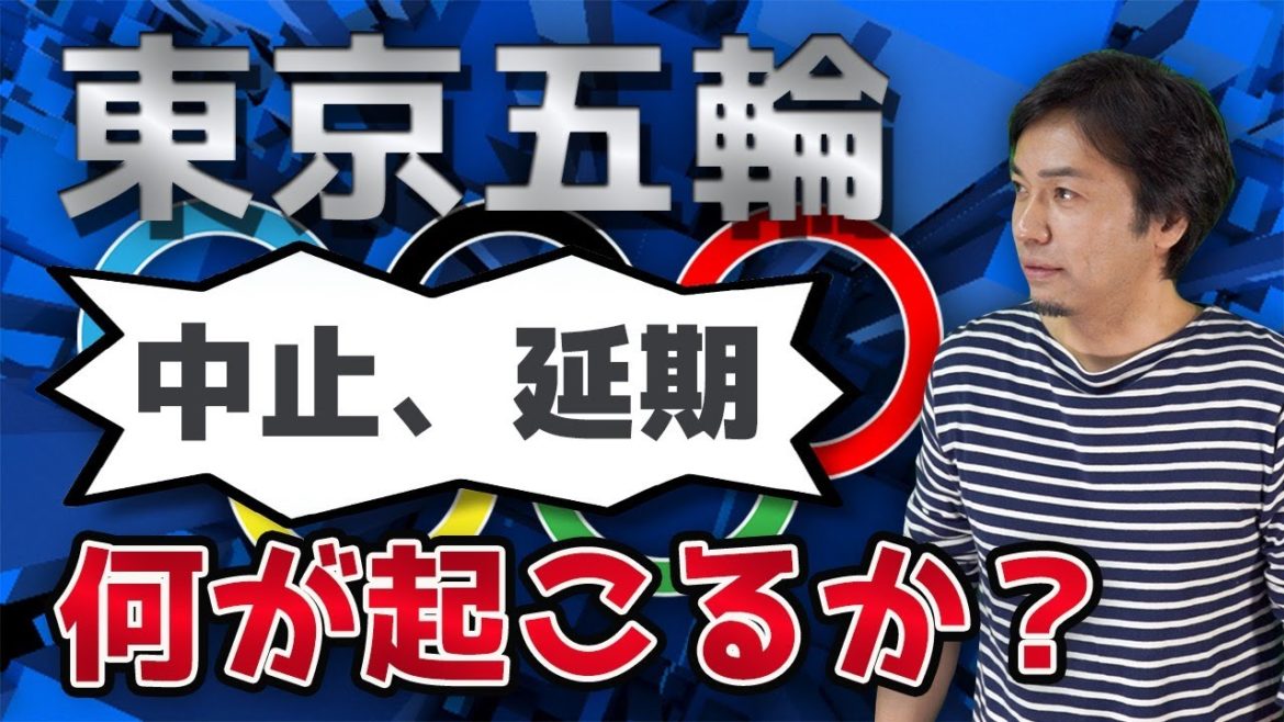東京オリンピック中止/延期！？ 副業/起業はどう変わるか【予測と対策】