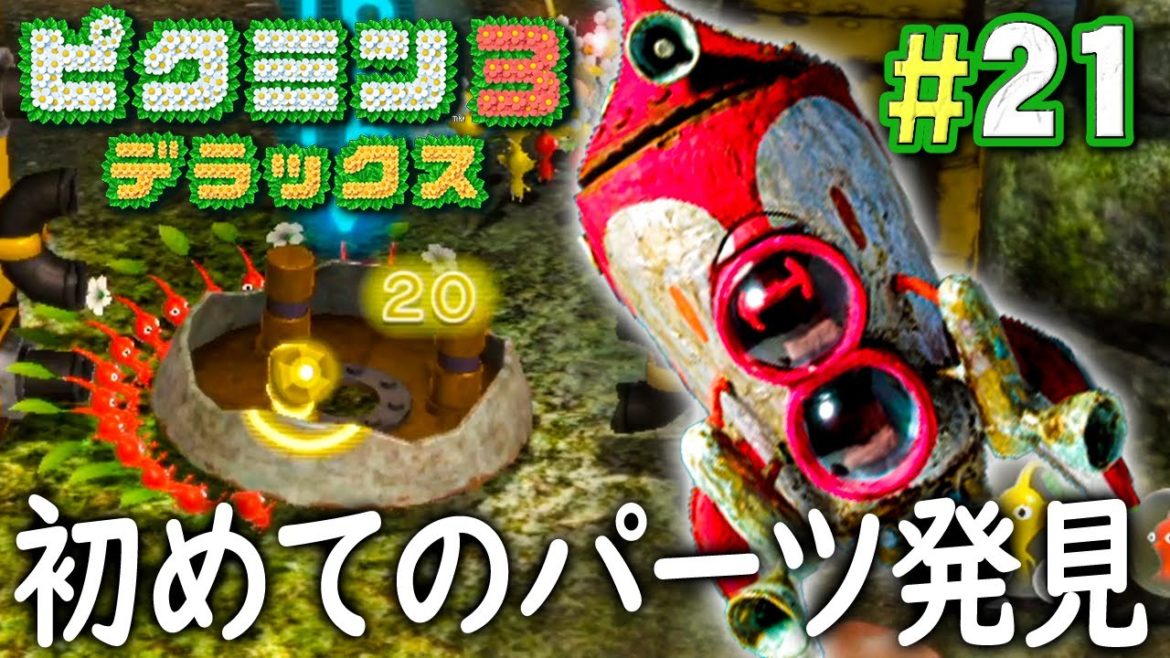 ついに見つけたドルフィン初号機のパーツを運べ！『ピクミン3 デラックス』を実況プレイ part21【オリマーの冒険 ふたたび #4】