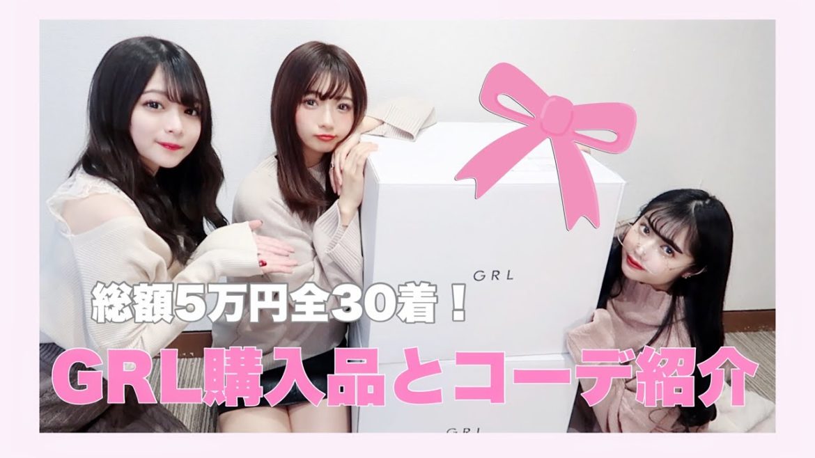 【GRL(グレイル)】総額5万円30着!購入品とコーデ紹介します❤︎ 【GRL(グレイル)】総額5万円30着!購入品とコーデ紹介します❤︎