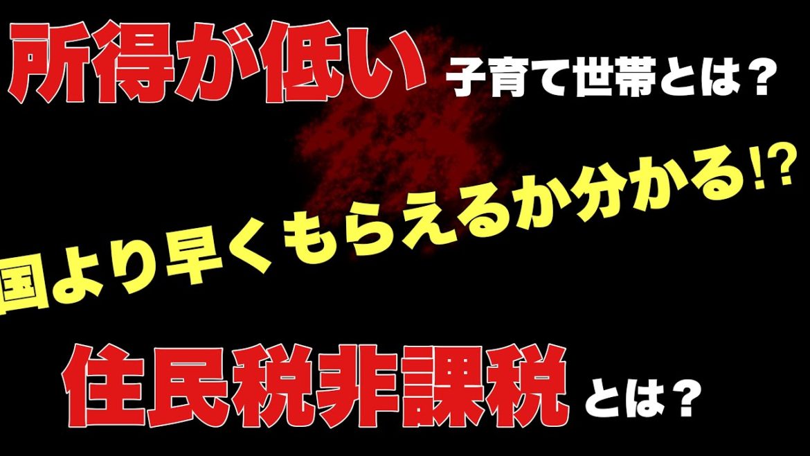 所得が低い子育て世帯に5万円給付することを首相が発表　住民税が非課税とは？