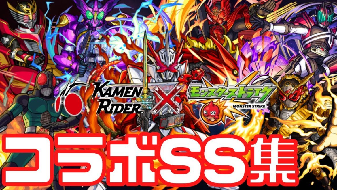 【モンスト】仮面ライダーコラボSS集まとめ｜降臨キャラ【おるみんと】