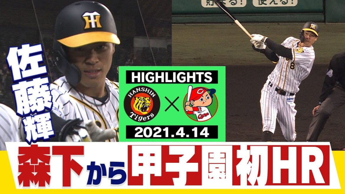 【4月14日阪神対広島 佐藤輝明が甲子園初ホームラン】広島の森下からホームラン！エース西勇輝も盤石の投球！４連勝で首位ガッチリキープです！タイガース密着！応援番組「虎バン」ABCテレビ公式チャンネル