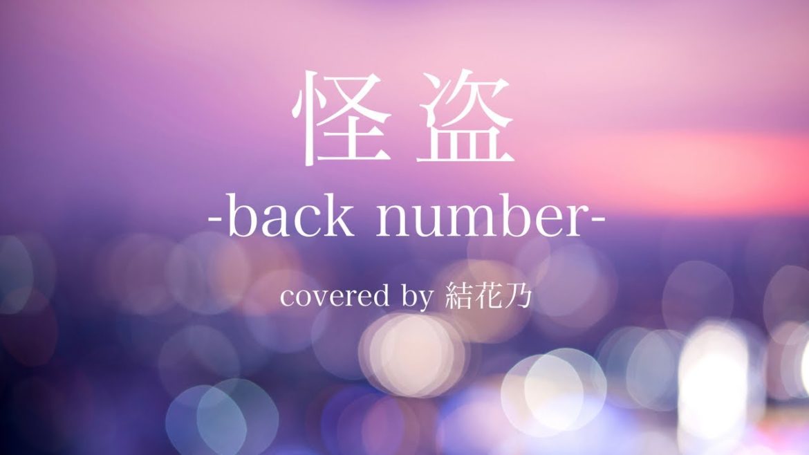 怪盗 -back number-【恋はDeepに/歌詞付き/耳コピ/結花乃】