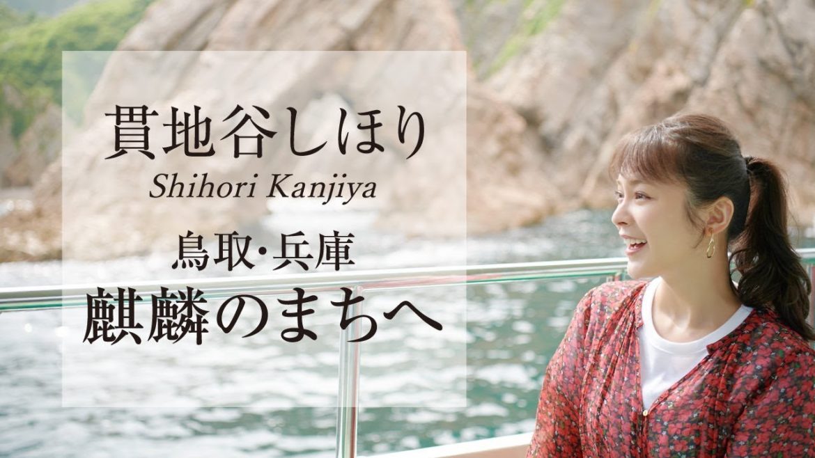 【貫地谷しほり】麒麟のまち（鳥取・兵庫）を旅する＜旅色＞（180秒ver）