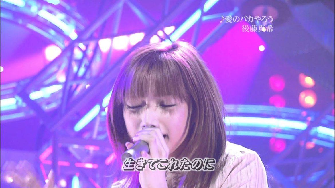 後藤真希 愛のバカやろう