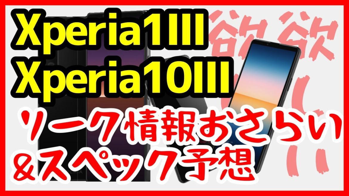 Xperia 1 IIIとXperia 10 IIIがついに登場か！？ソニーがXperia新製品発表を予告【噂スペックまとめ】
