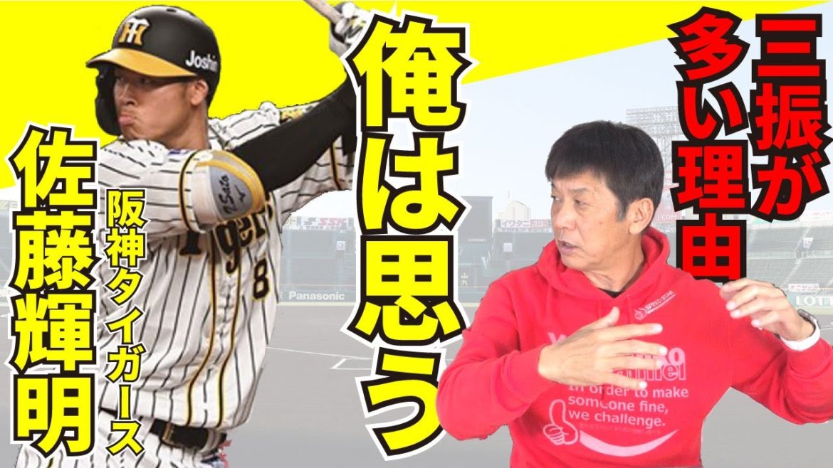 【阪神タイガース】佐藤輝明選手の三振が多いのは何故!?オープン戦との違いを徹底解説!【佐藤輝明】【高橋慶彦】 【阪神タイガース】佐藤輝明選手の三振が多いのは何故!?オープン戦との違いを徹底解説!【佐藤輝明】【高橋慶彦】