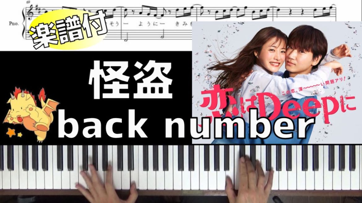 【楽譜・歌詞】怪盗/back number【ドラマ『恋はDeepに』主題歌】(Chor.Draft)