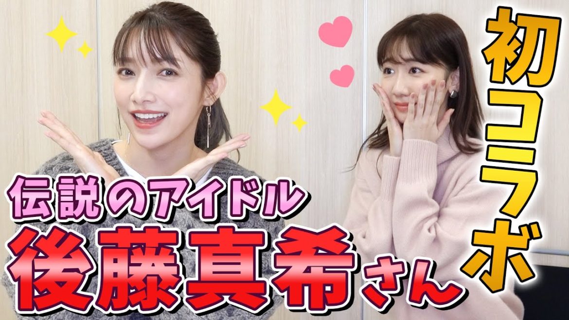 【コラボ】後藤真希さんに聞きたいこと全部聞いてみた！！