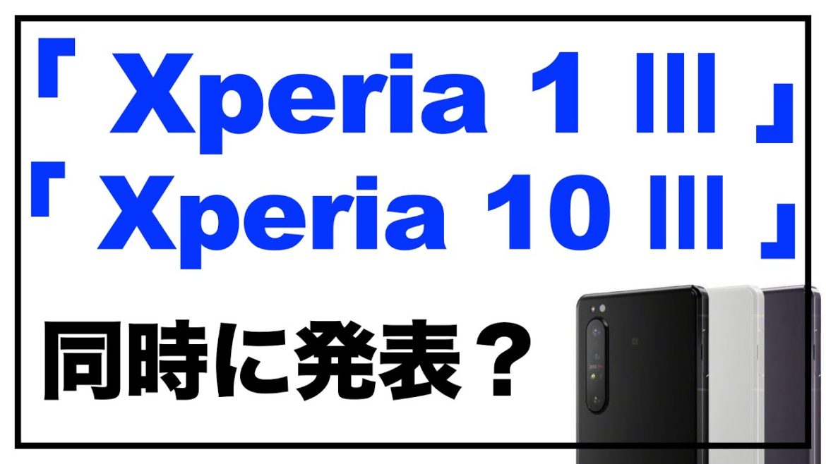 「Xperia 1Ⅲ」と「Xperia 10Ⅲ」は同時に発表？ 「Xperia 1Ⅲ」のカメラについてなども